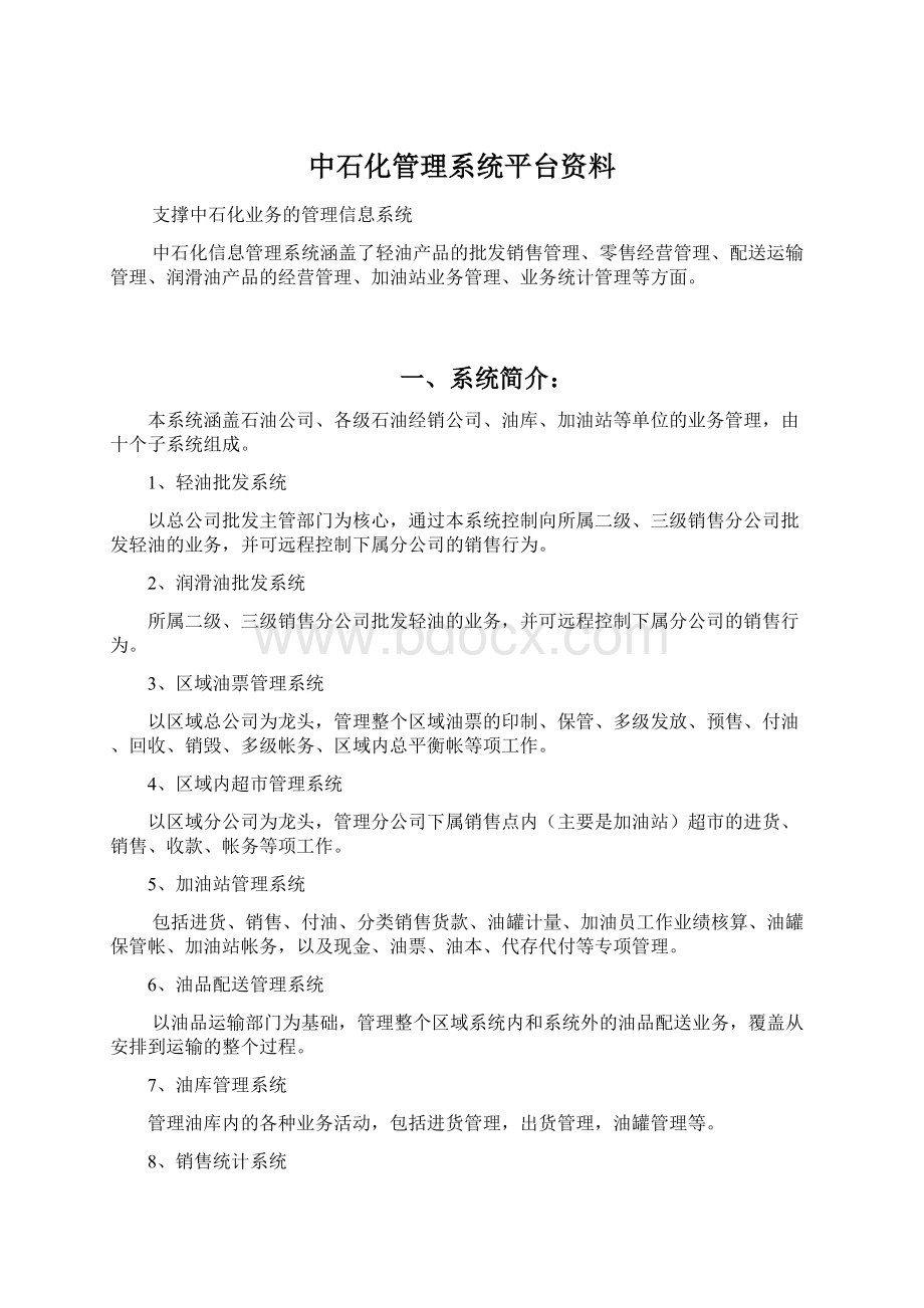 中石化管理系统平台资料.docx_第1页