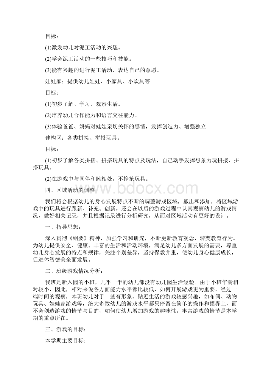 幼儿园小班班级游戏活动计划范文Word文档格式.docx_第3页