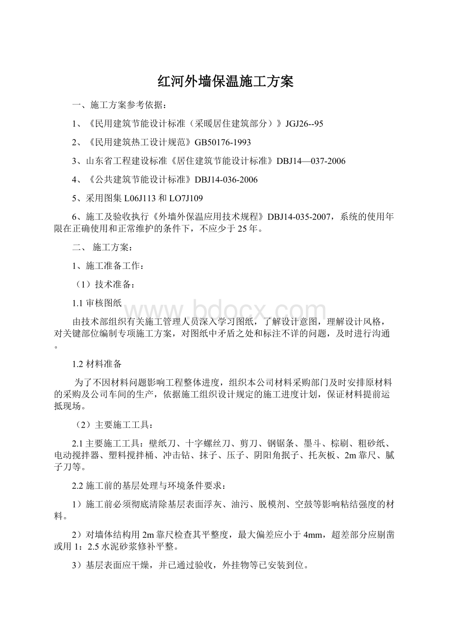 红河外墙保温施工方案.docx