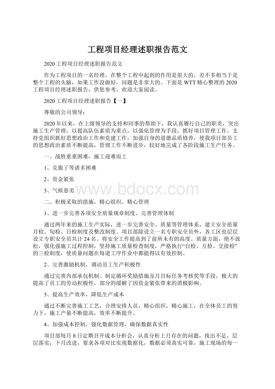 工程项目经理述职报告范文.docx_第1页