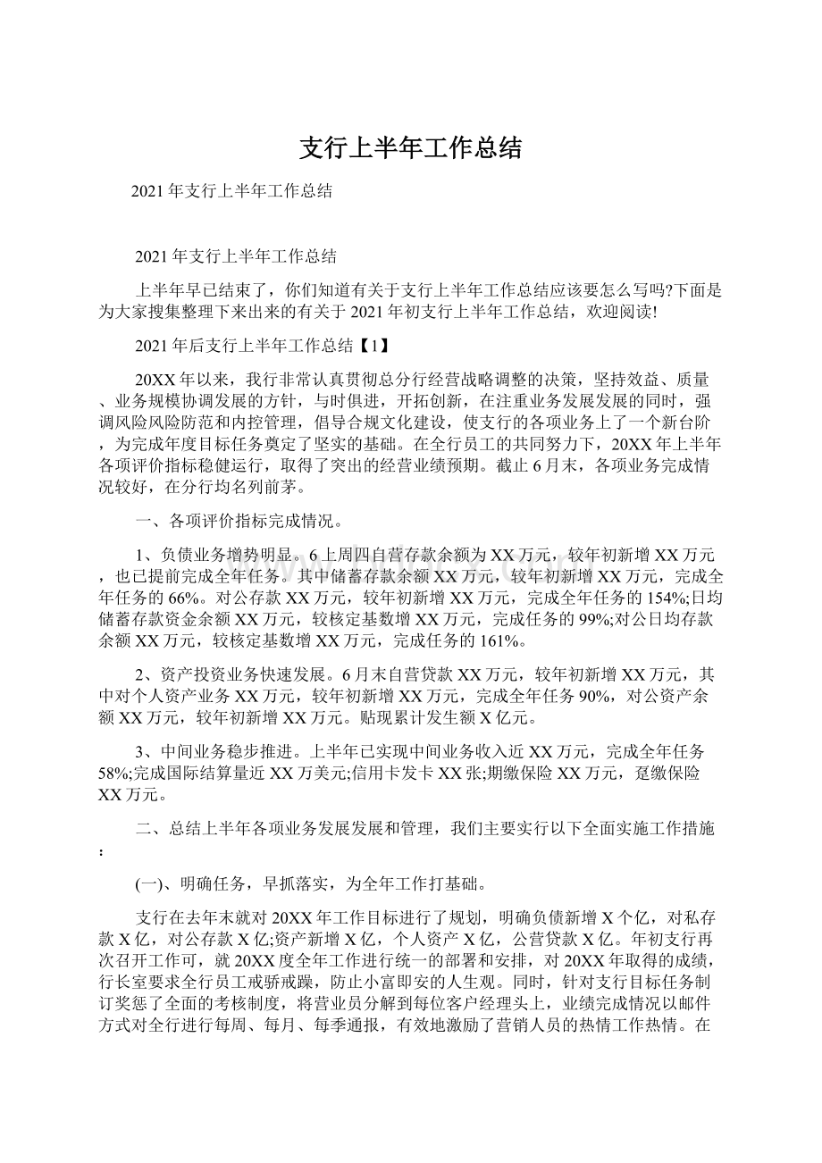 支行上半年工作总结Word文档下载推荐.docx_第1页