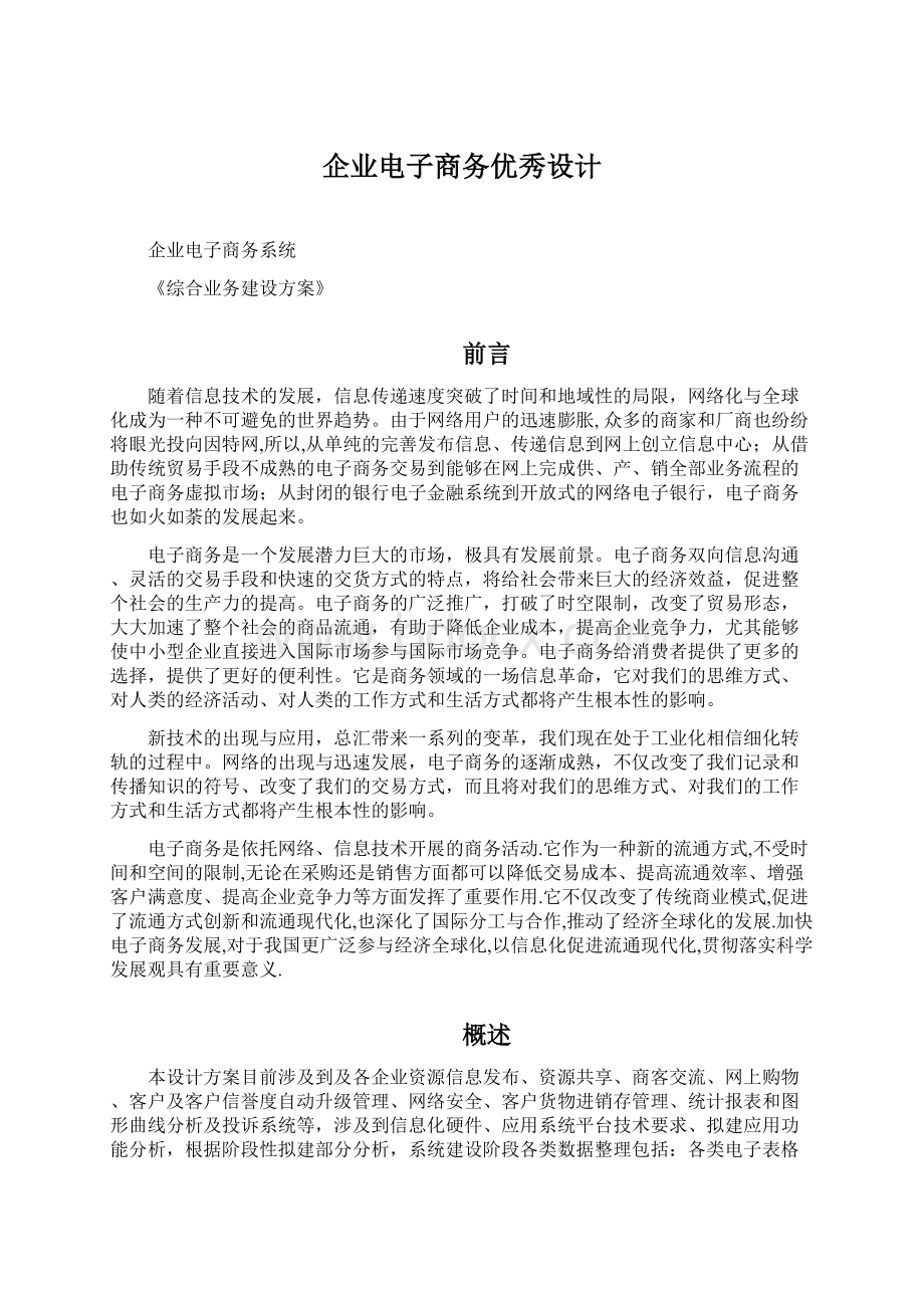 企业电子商务优秀设计.docx_第1页