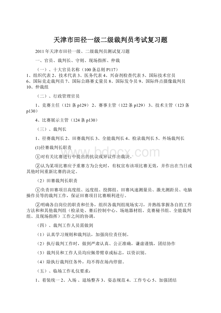 天津市田径一级二级裁判员考试复习题Word下载.docx