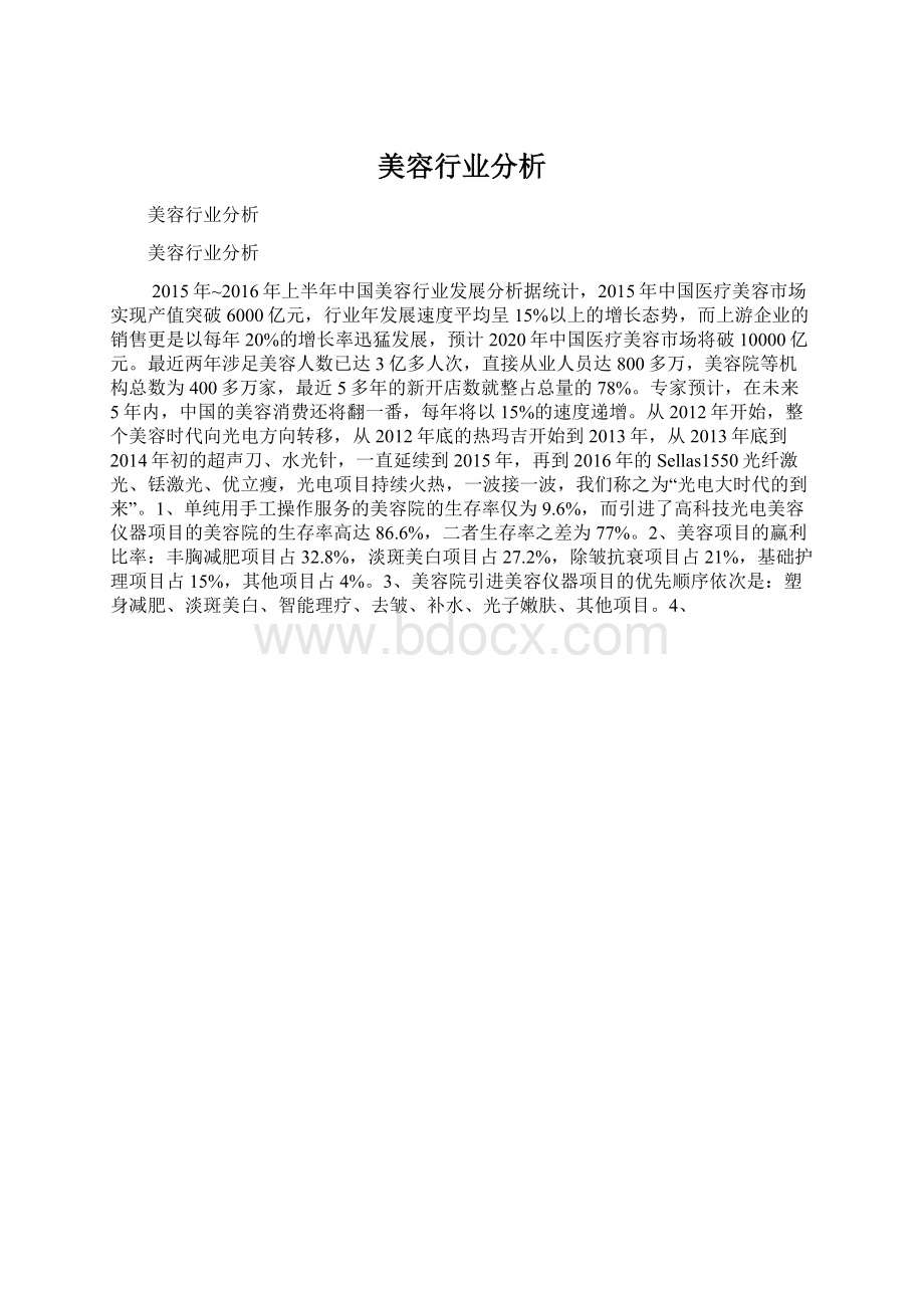 美容行业分析Word下载.docx