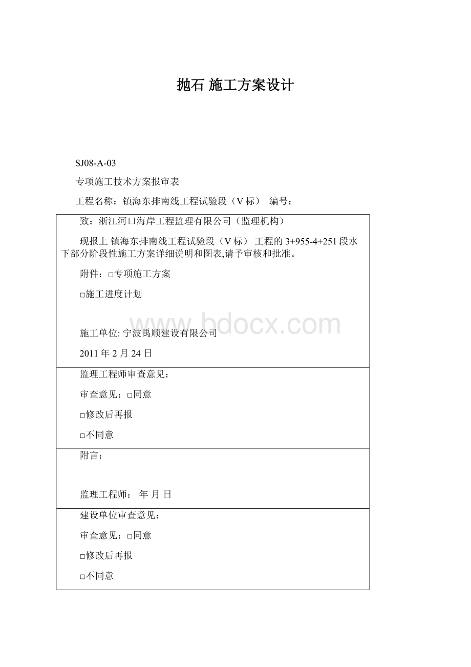 抛石 施工方案设计Word文档下载推荐.docx