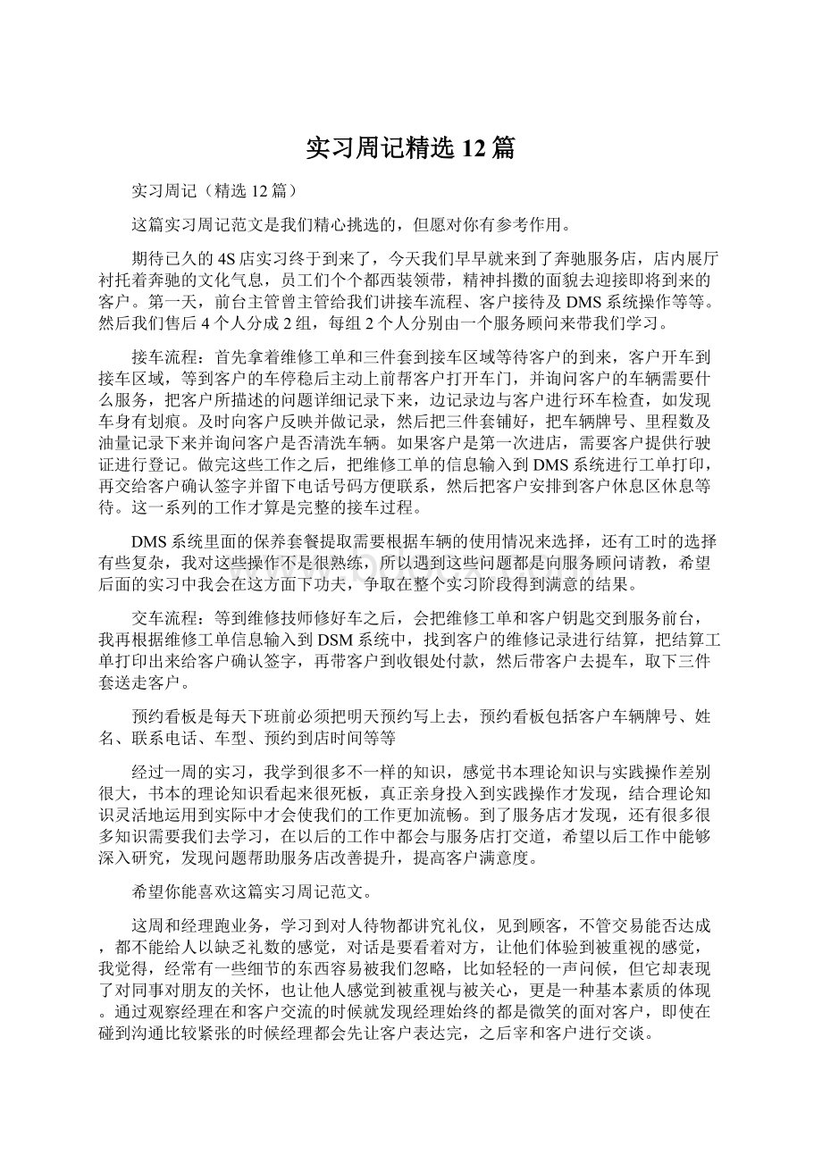 实习周记精选12篇Word格式.docx