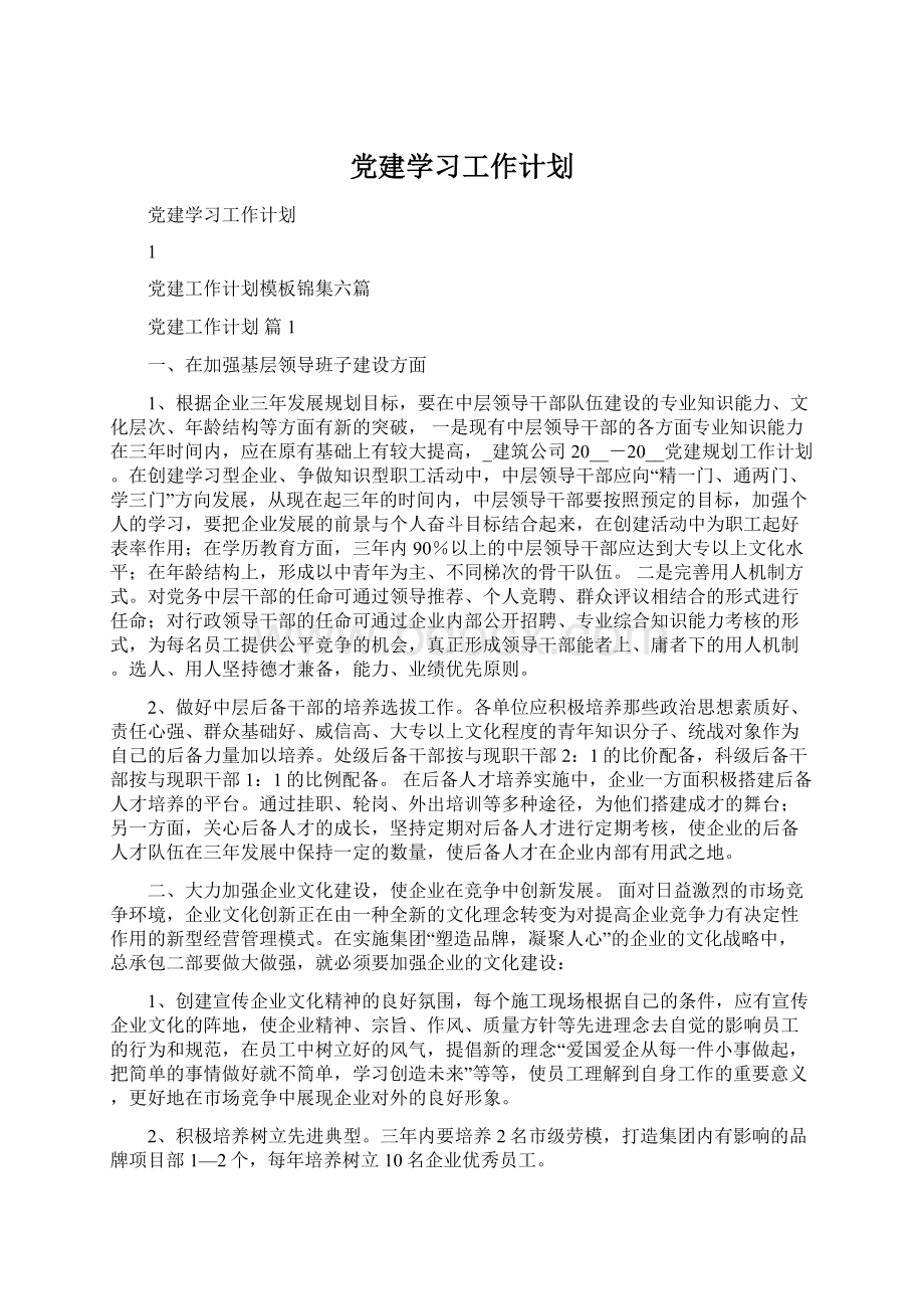 党建学习工作计划.docx_第1页