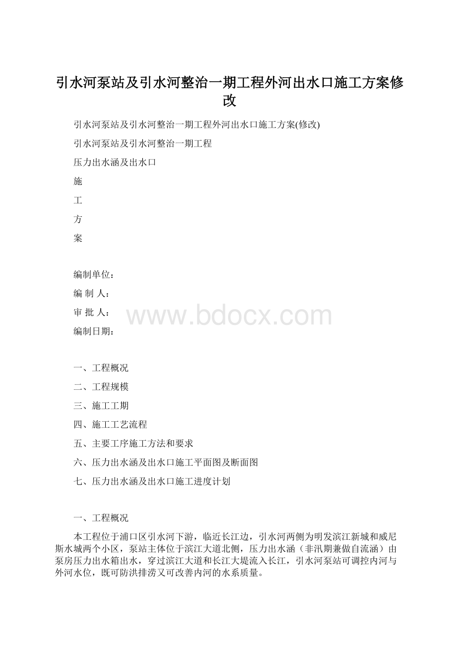 引水河泵站及引水河整治一期工程外河出水口施工方案修改.docx_第1页