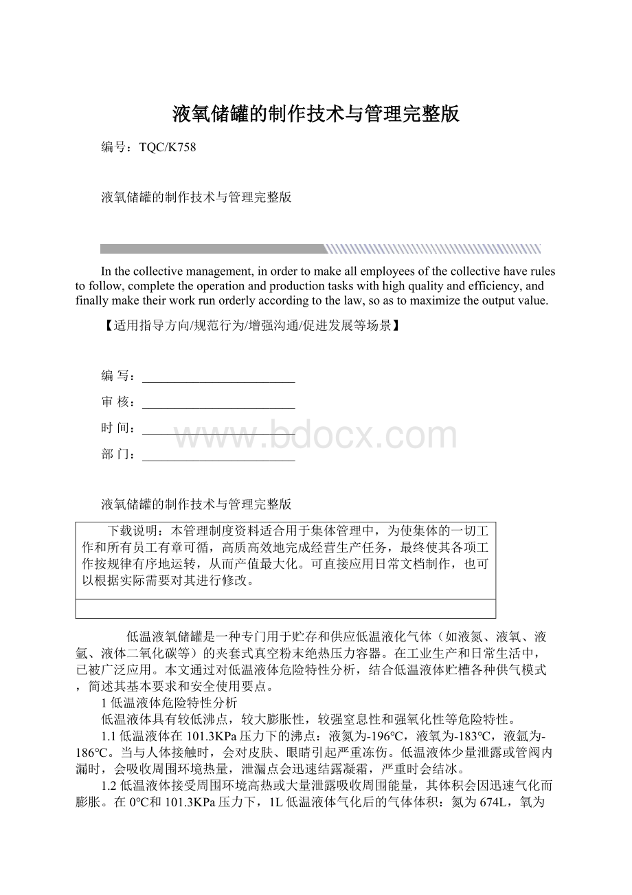 液氧储罐的制作技术与管理完整版Word下载.docx