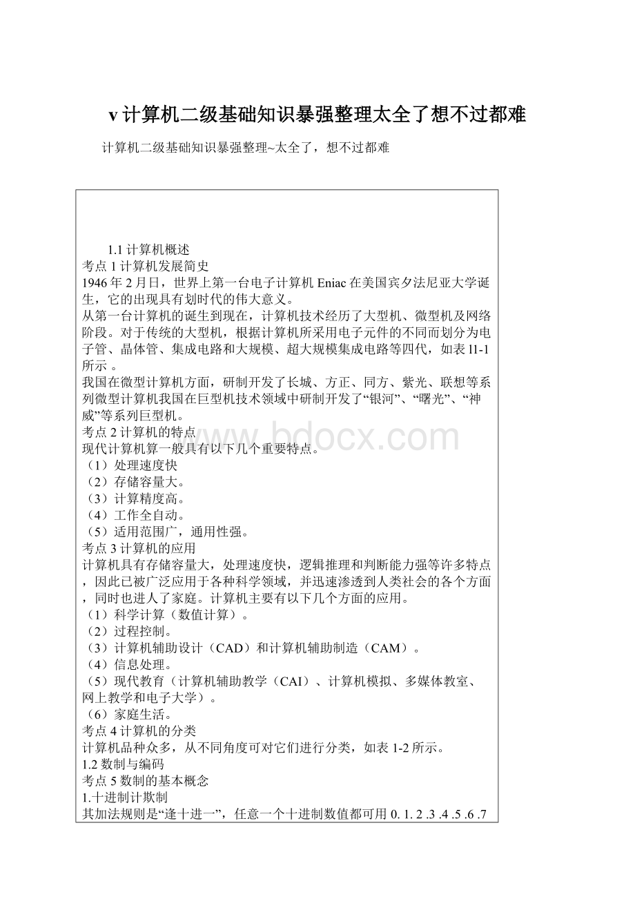 v计算机二级基础知识暴强整理太全了想不过都难Word文件下载.docx