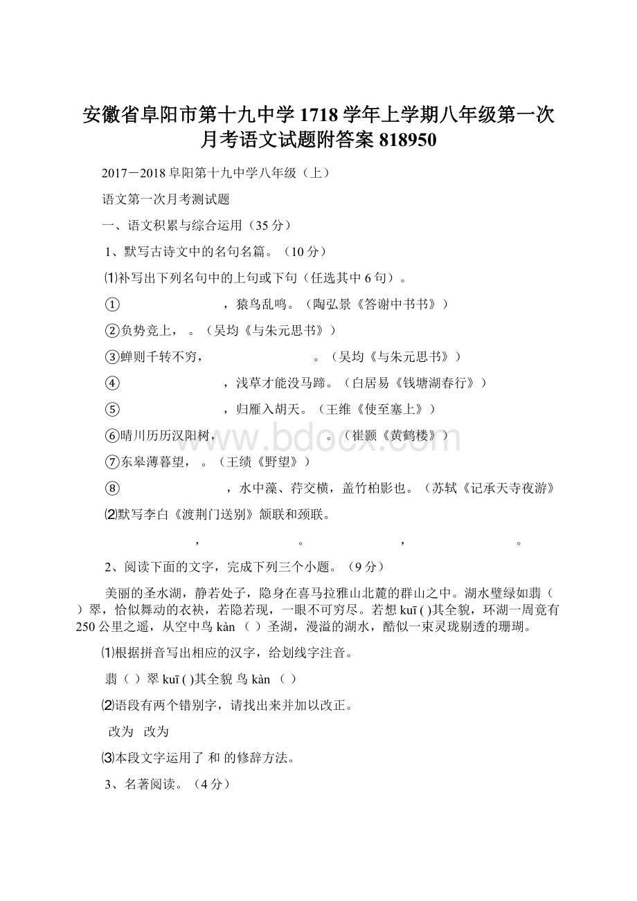 安徽省阜阳市第十九中学1718学年上学期八年级第一次月考语文试题附答案818950.docx_第1页