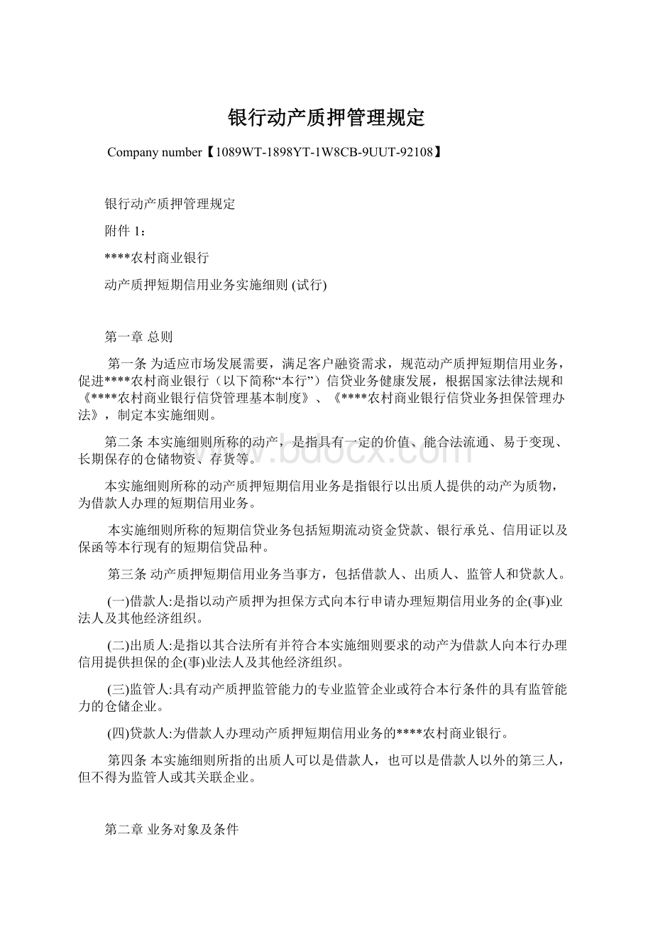 银行动产质押管理规定.docx