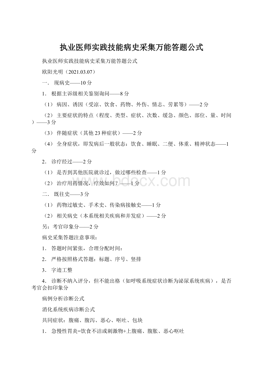 执业医师实践技能病史采集万能答题公式.docx_第1页