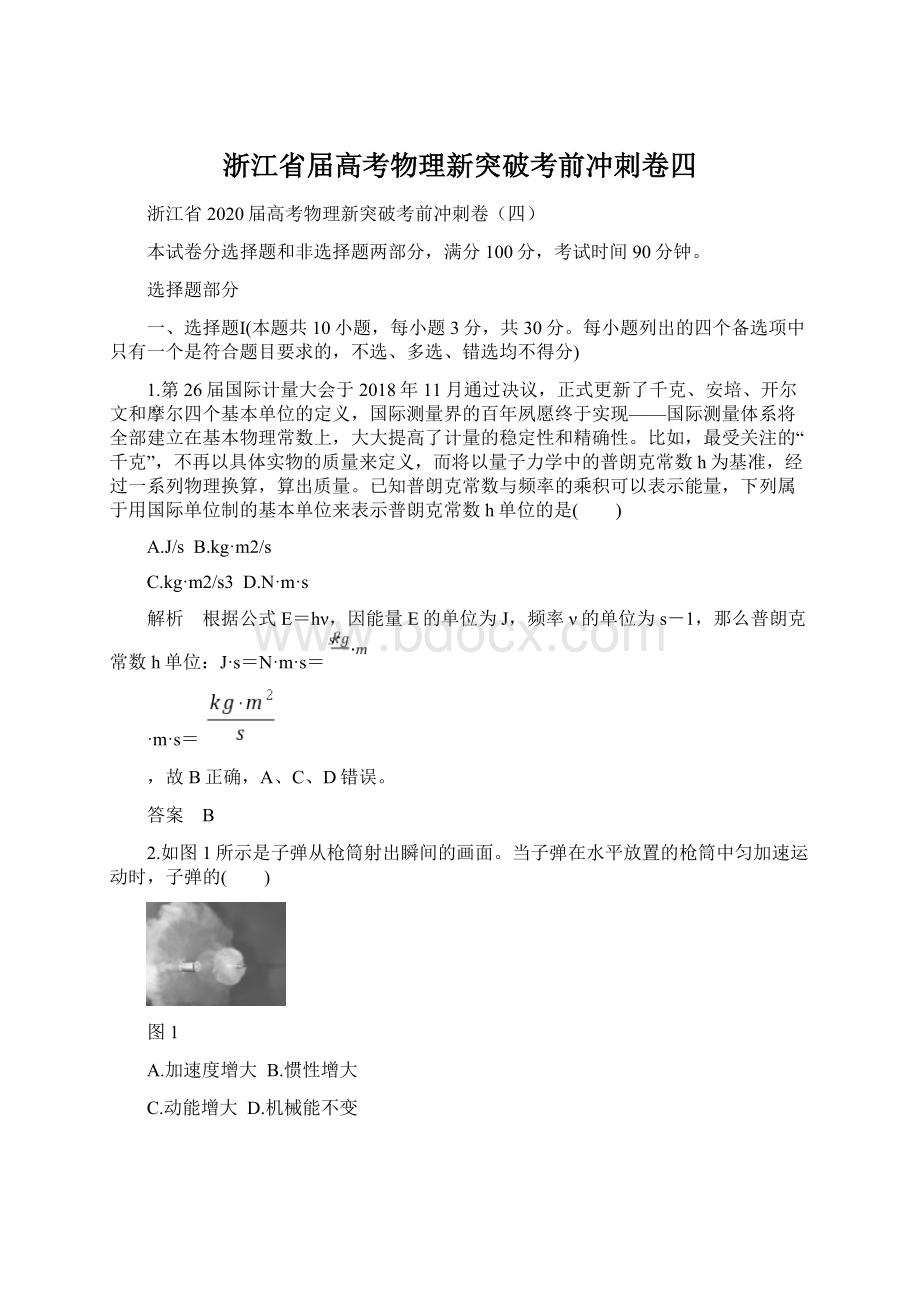 浙江省届高考物理新突破考前冲刺卷四.docx_第1页