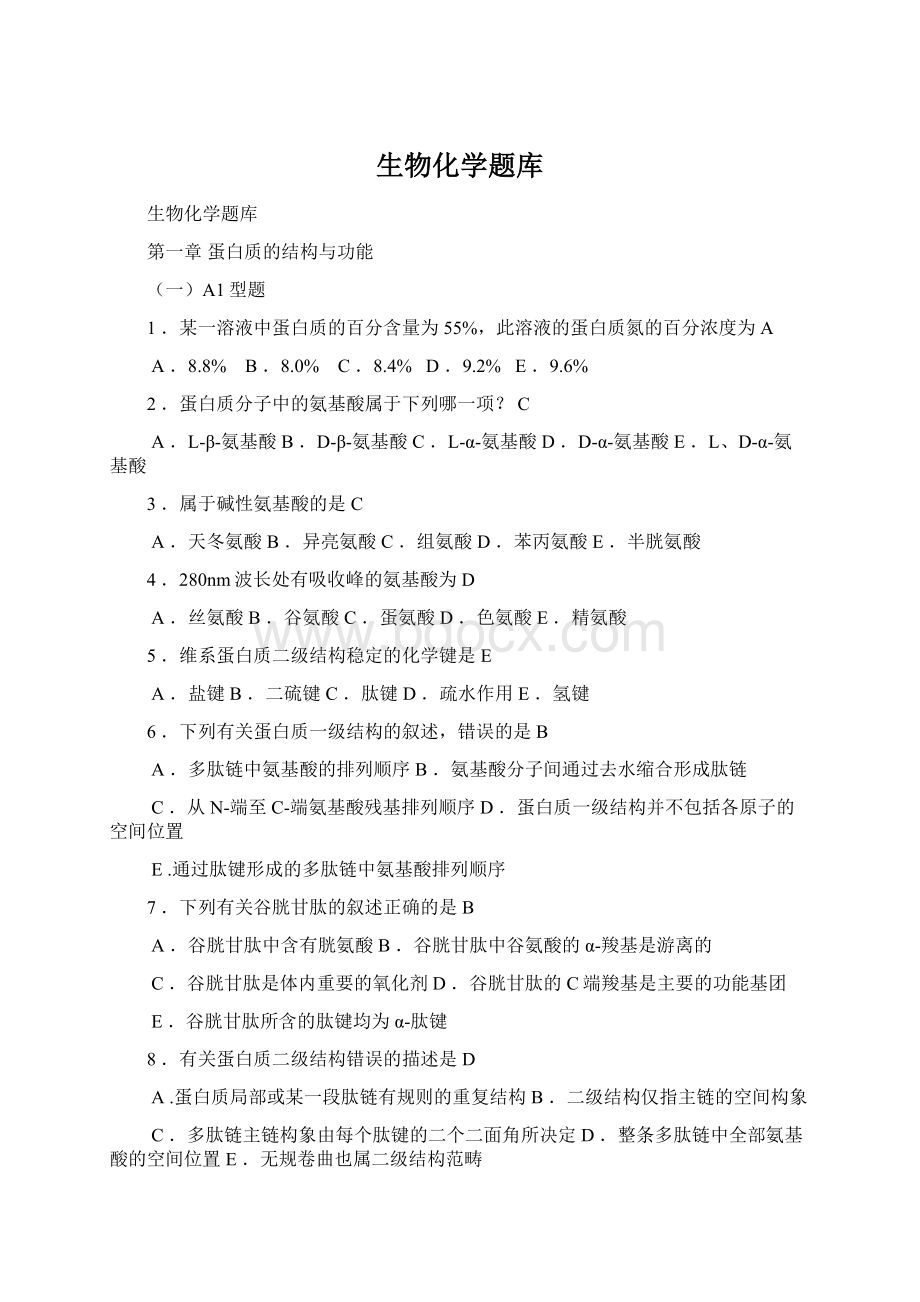 生物化学题库Word文件下载.docx_第1页