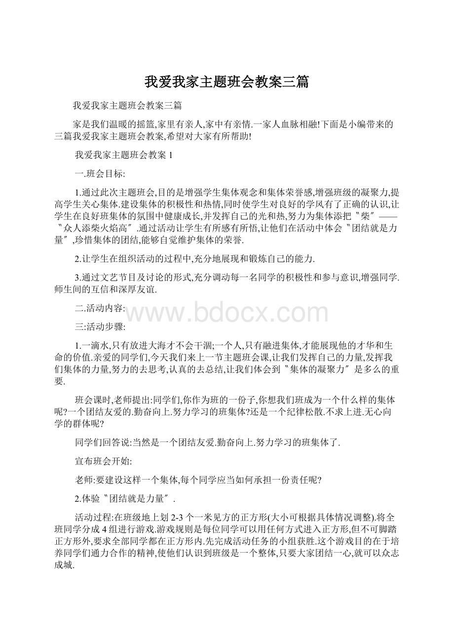 我爱我家主题班会教案三篇.docx