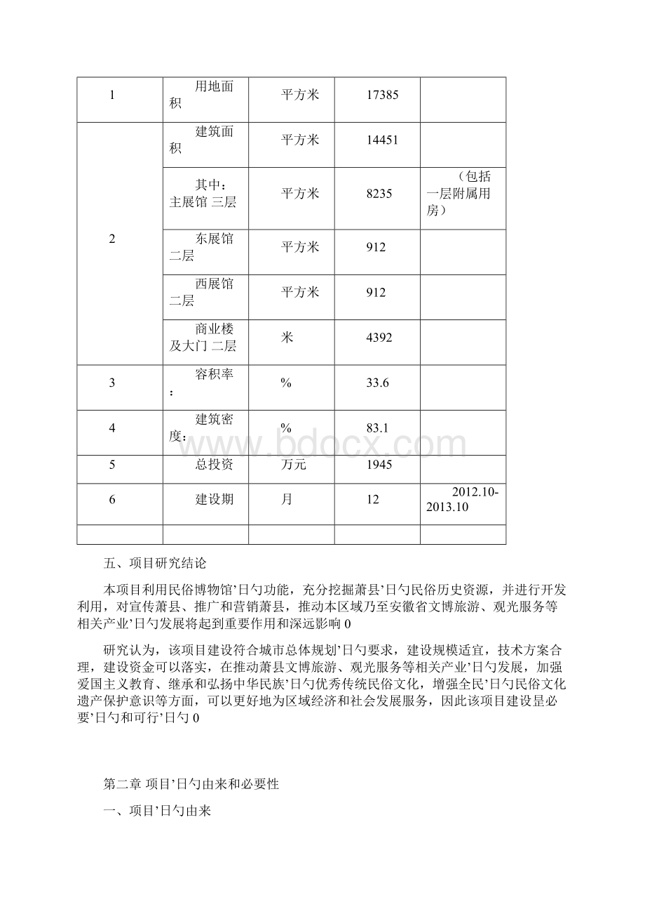 民俗旅游博物馆新建项目可行性研究报告Word文档格式.docx_第3页