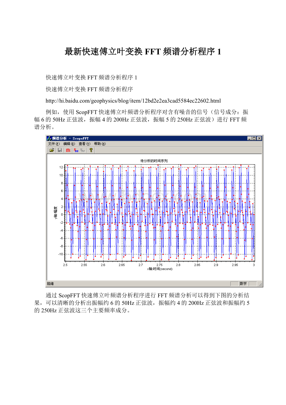 最新快速傅立叶变换FFT频谱分析程序1Word文档下载推荐.docx