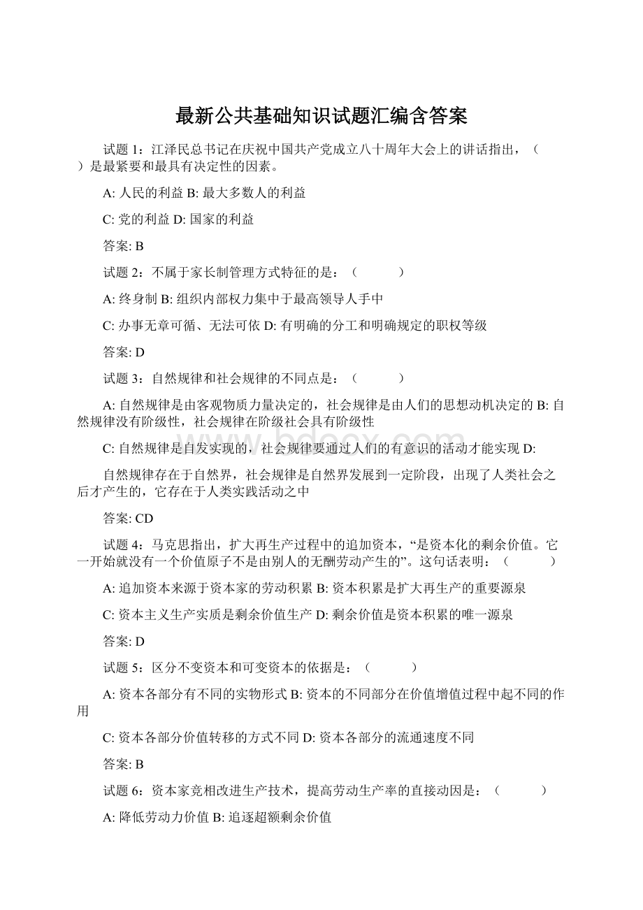 最新公共基础知识试题汇编含答案文档格式.docx