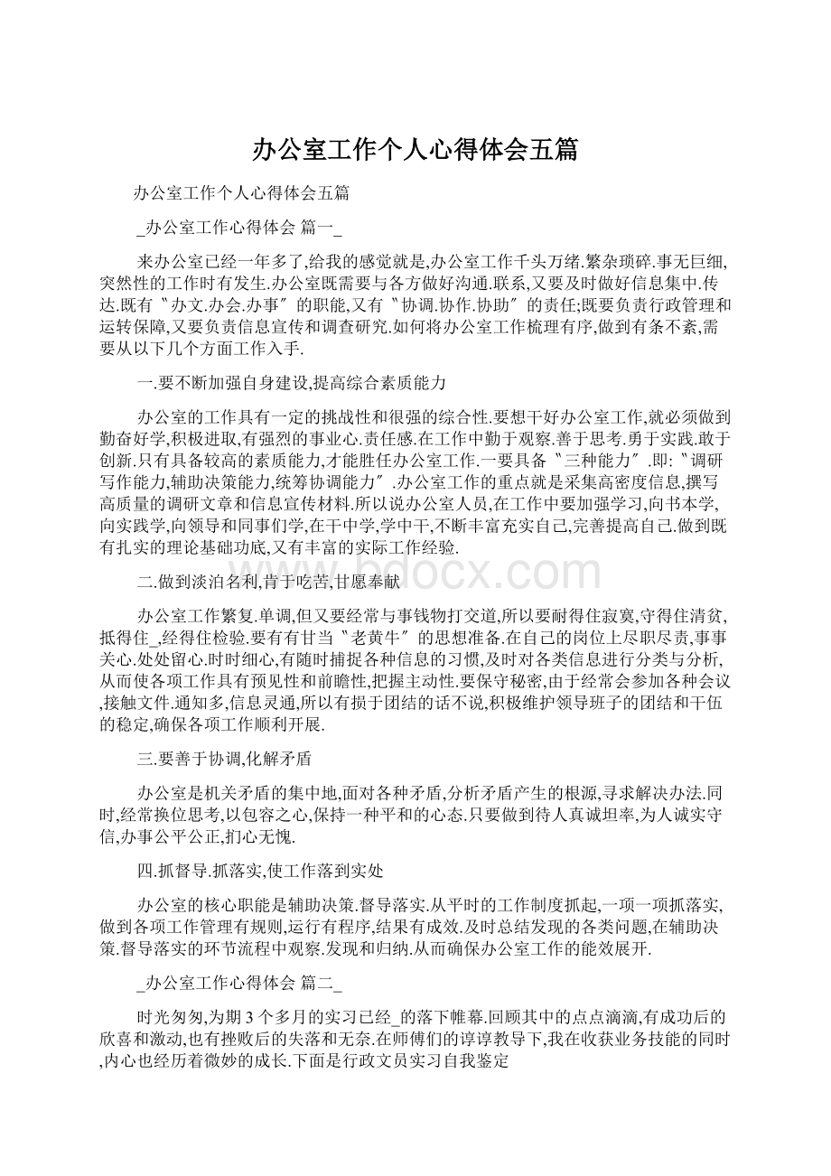 办公室工作个人心得体会五篇.docx