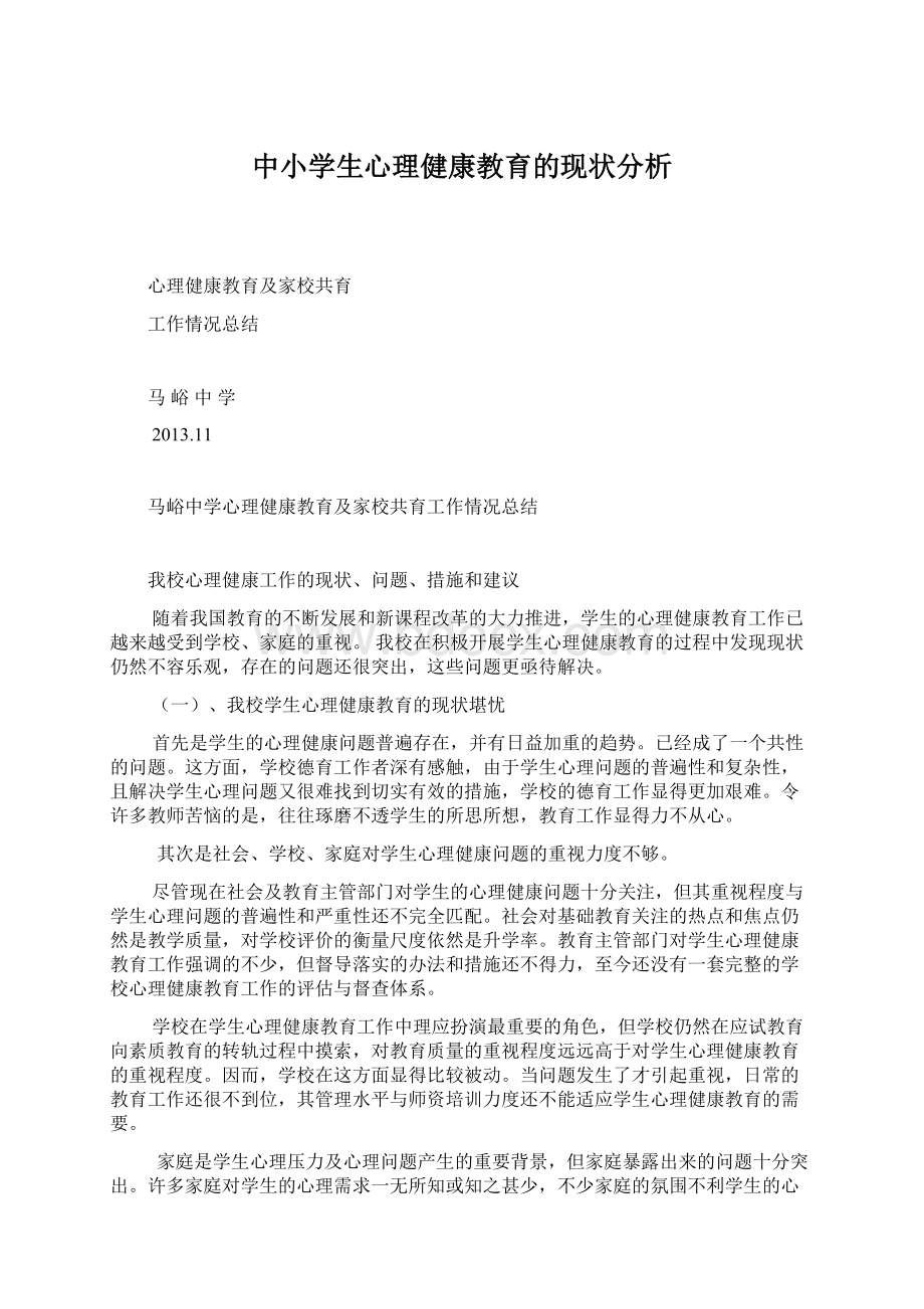 中小学生心理健康教育的现状分析.docx