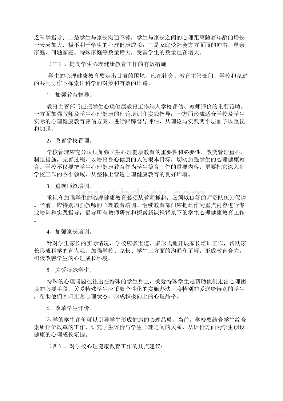 中小学生心理健康教育的现状分析.docx_第3页