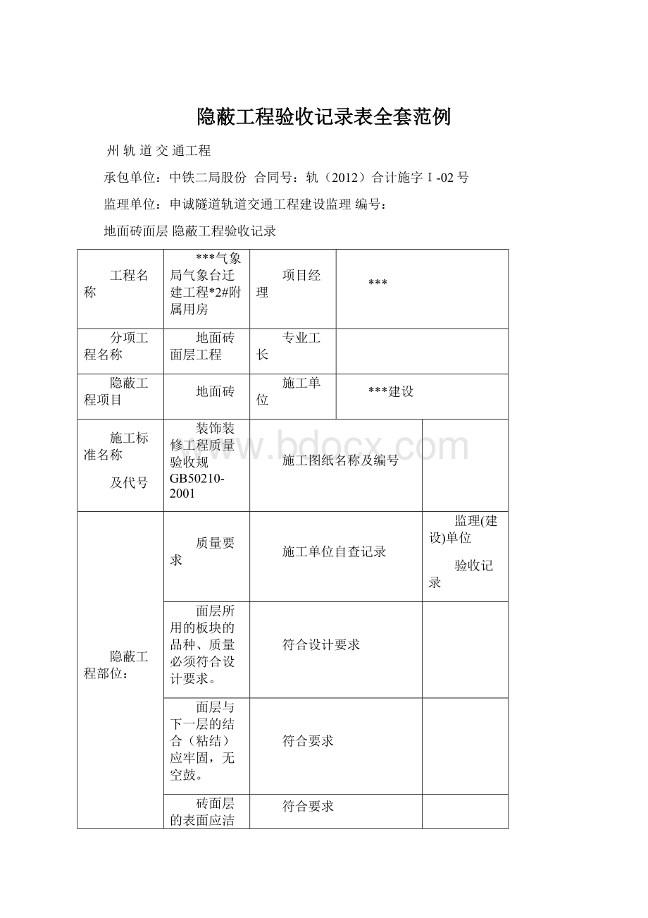 隐蔽工程验收记录表全套范例Word格式.docx