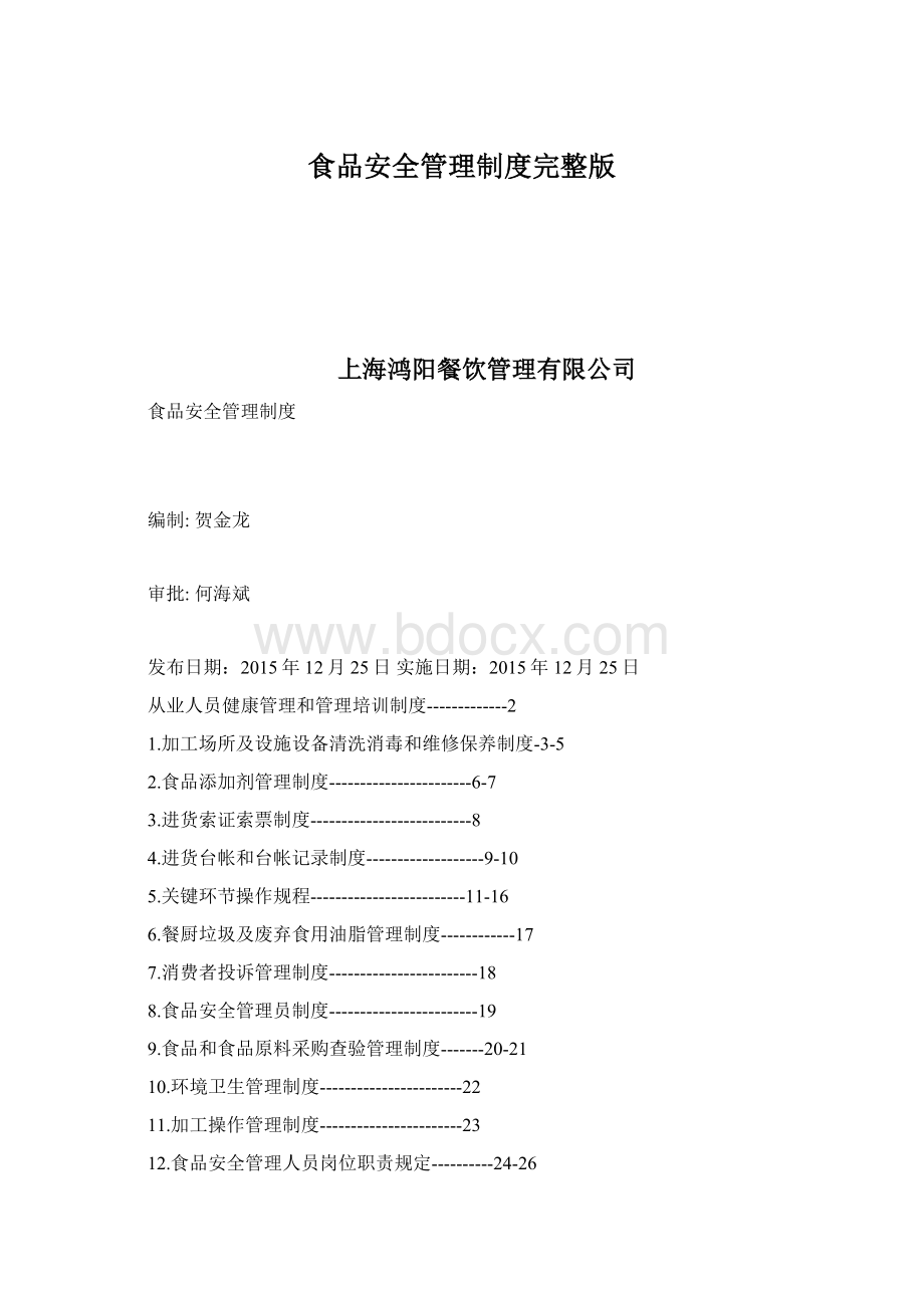 食品安全管理制度完整版Word文档格式.docx_第1页