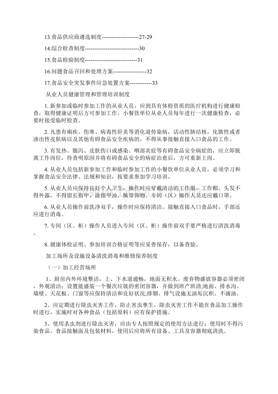 食品安全管理制度完整版Word文档格式.docx_第2页