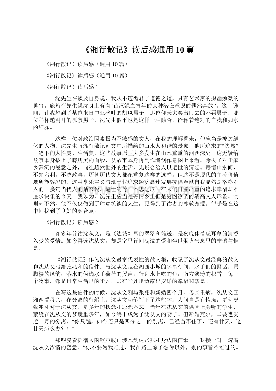 《湘行散记》读后感通用10篇Word文档下载推荐.docx_第1页