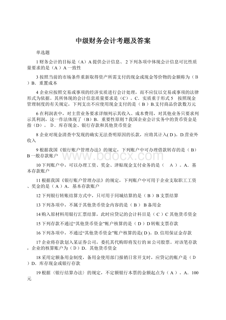 中级财务会计考题及答案.docx