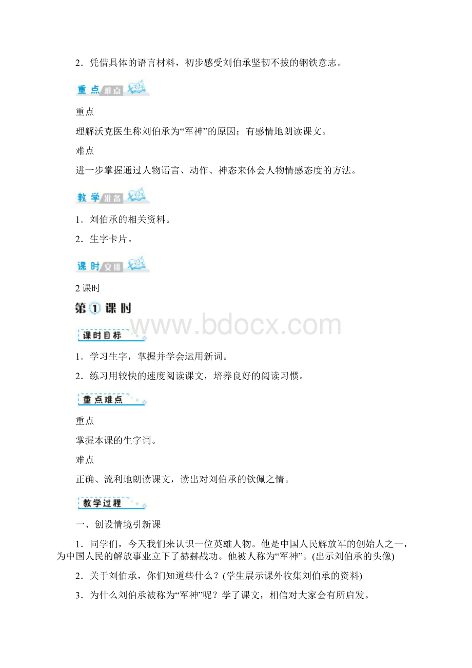 人教部编版五年级下册语文第四单元《军神》教案Word格式文档下载.docx_第2页