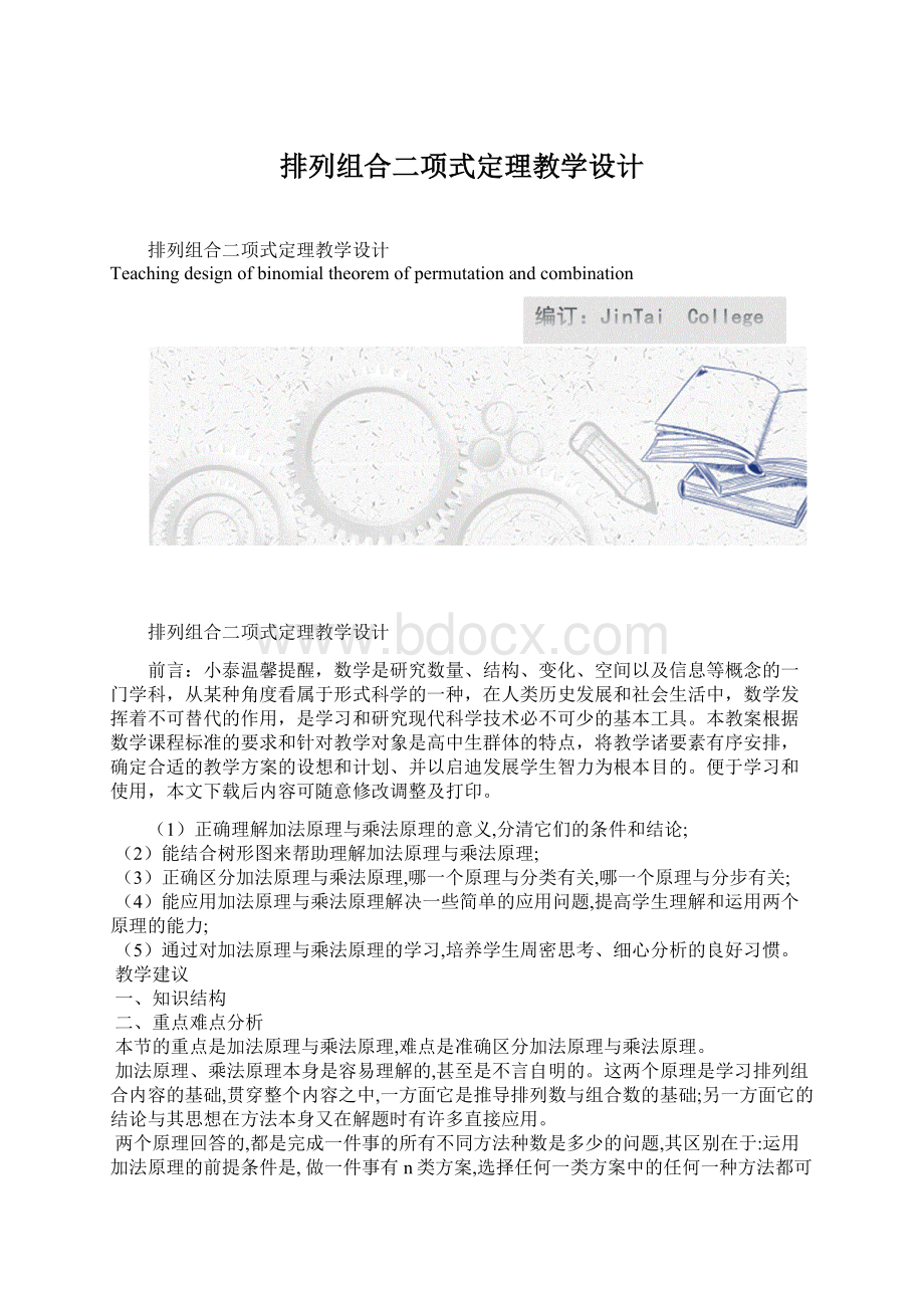 排列组合二项式定理教学设计.docx