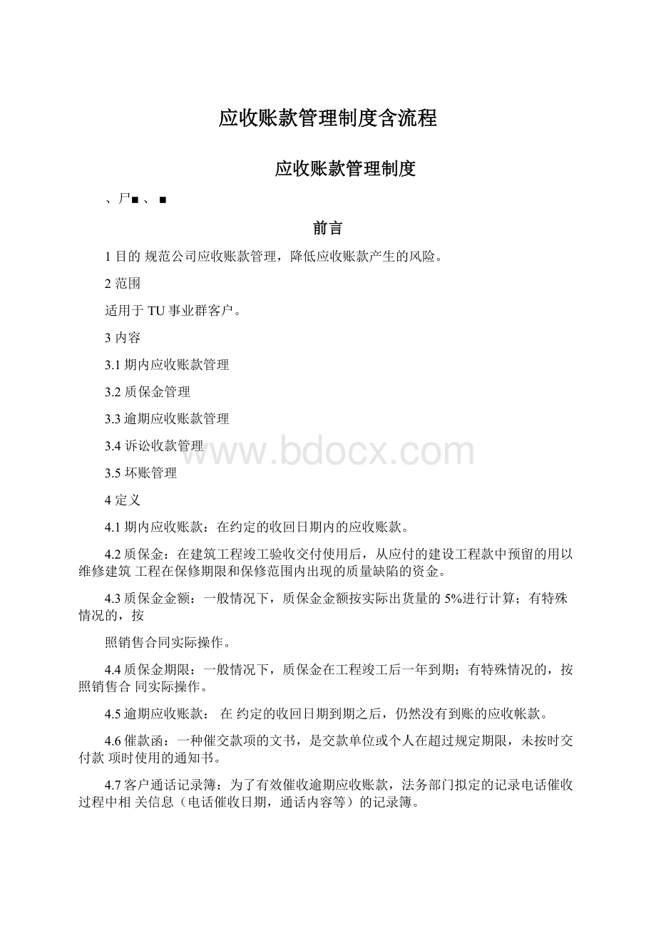 应收账款管理制度含流程文档格式.docx_第1页