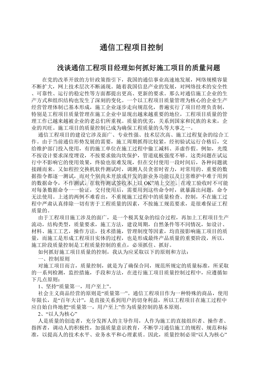 通信工程项目控制Word文档格式.docx