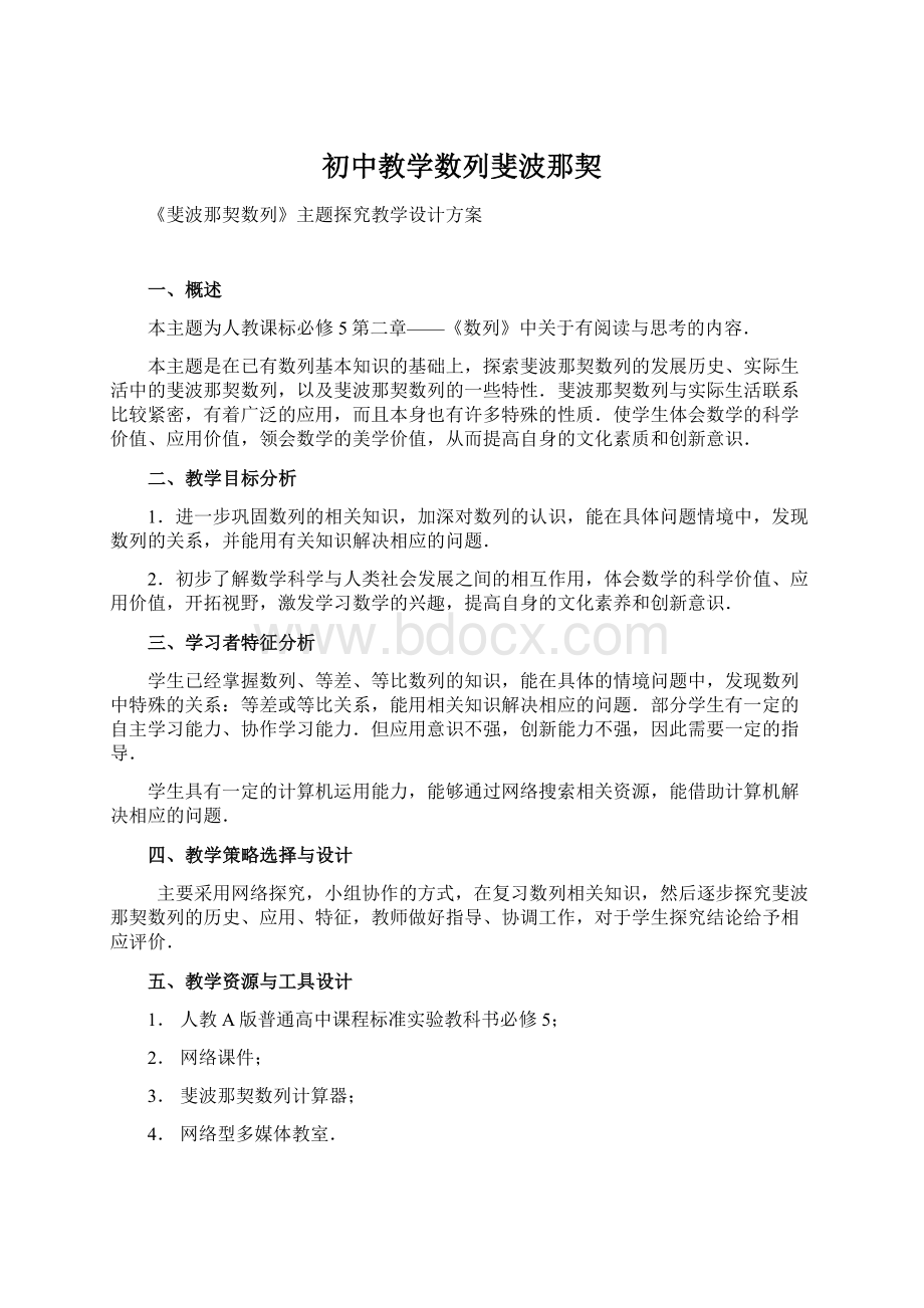 初中教学数列斐波那契Word文档格式.docx