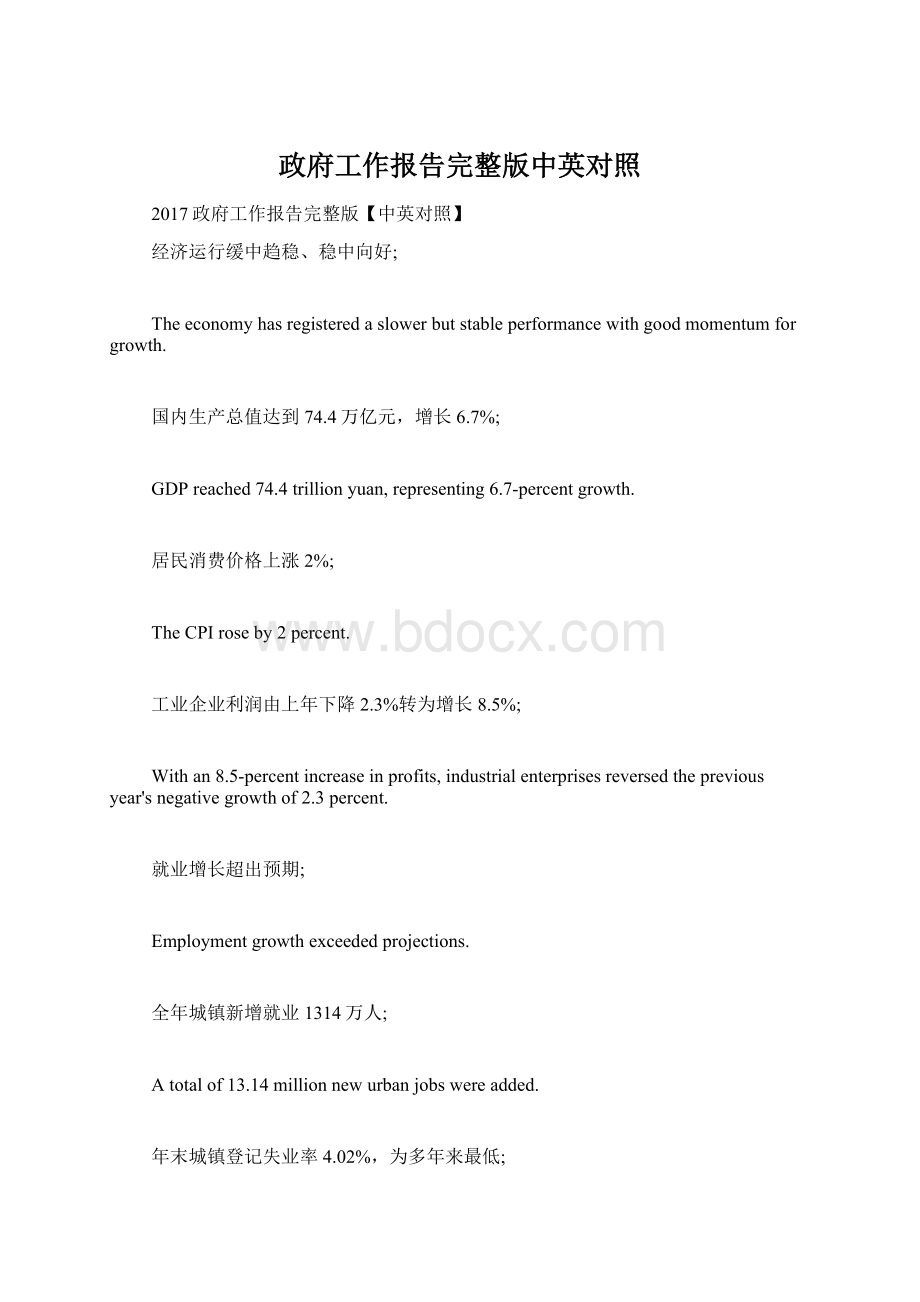 政府工作报告完整版中英对照Word格式文档下载.docx_第1页