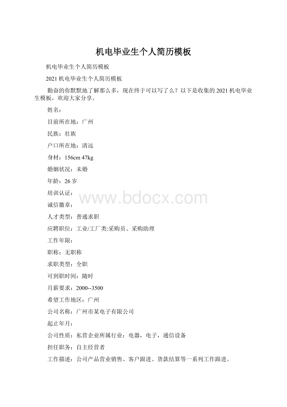 机电毕业生个人简历模板Word文档下载推荐.docx_第1页