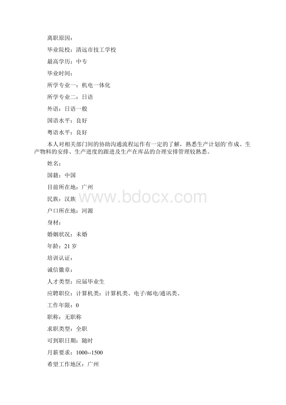 机电毕业生个人简历模板Word文档下载推荐.docx_第2页