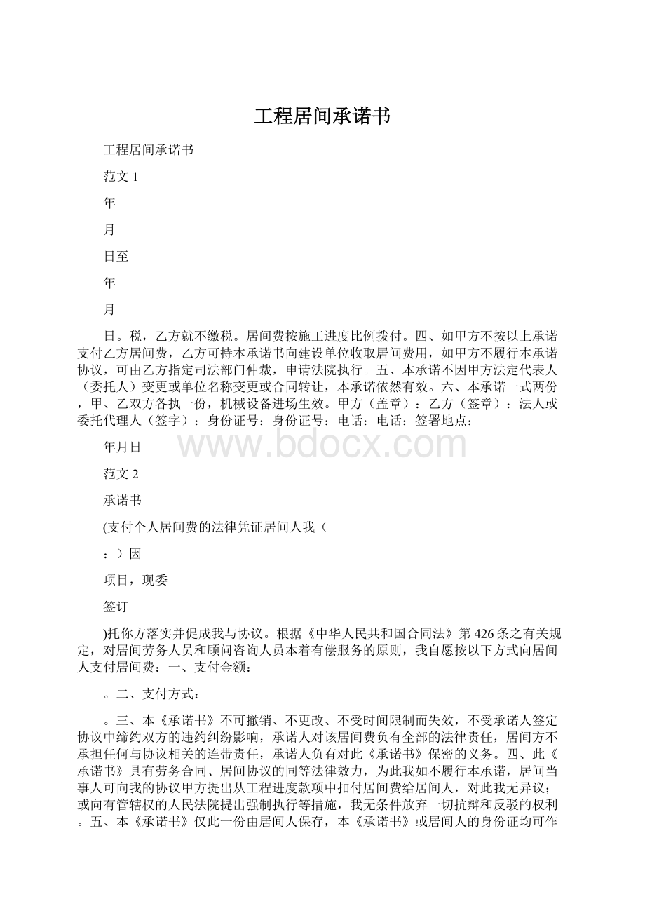 工程居间承诺书Word文件下载.docx