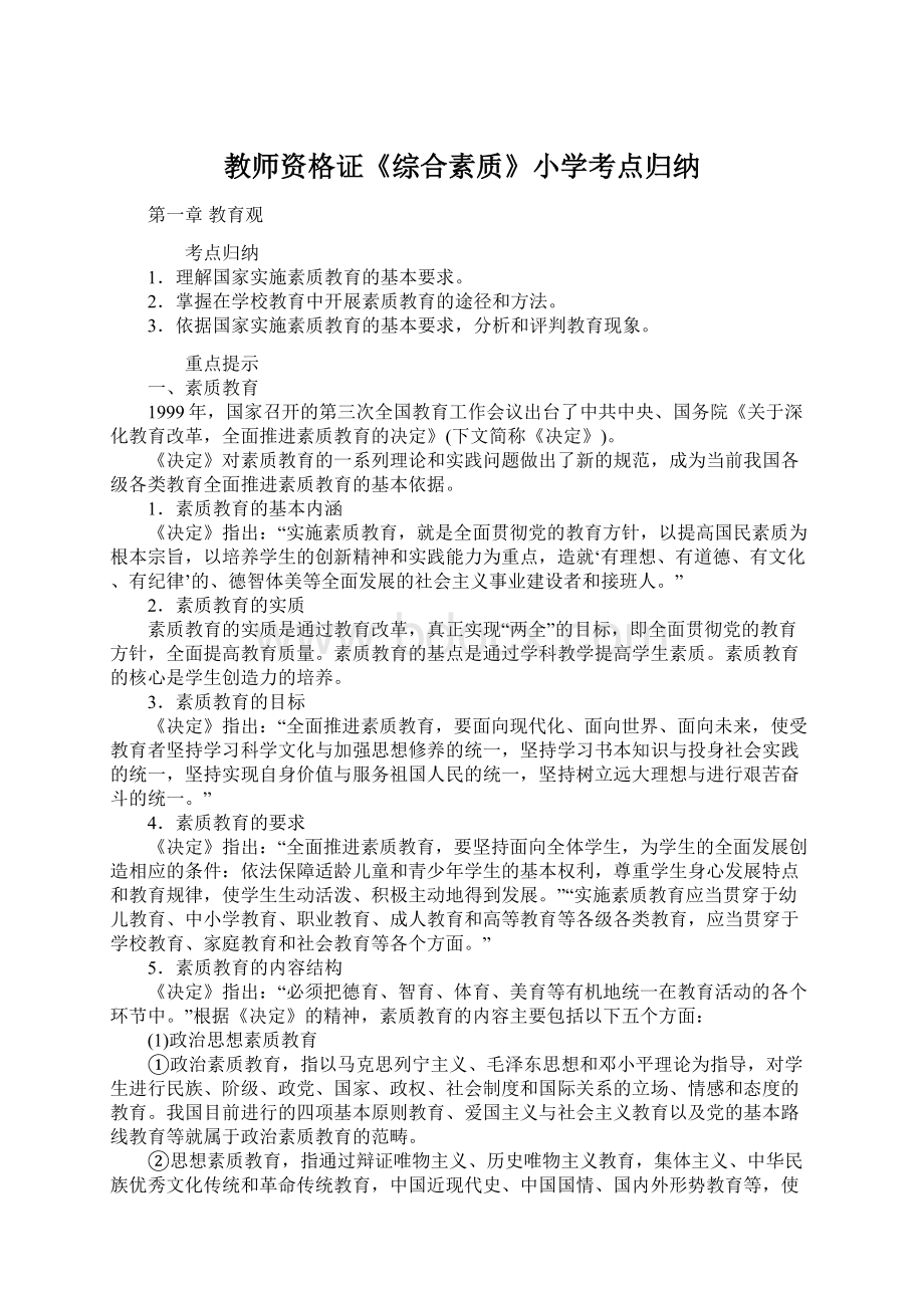 教师资格证《综合素质》小学考点归纳.docx_第1页