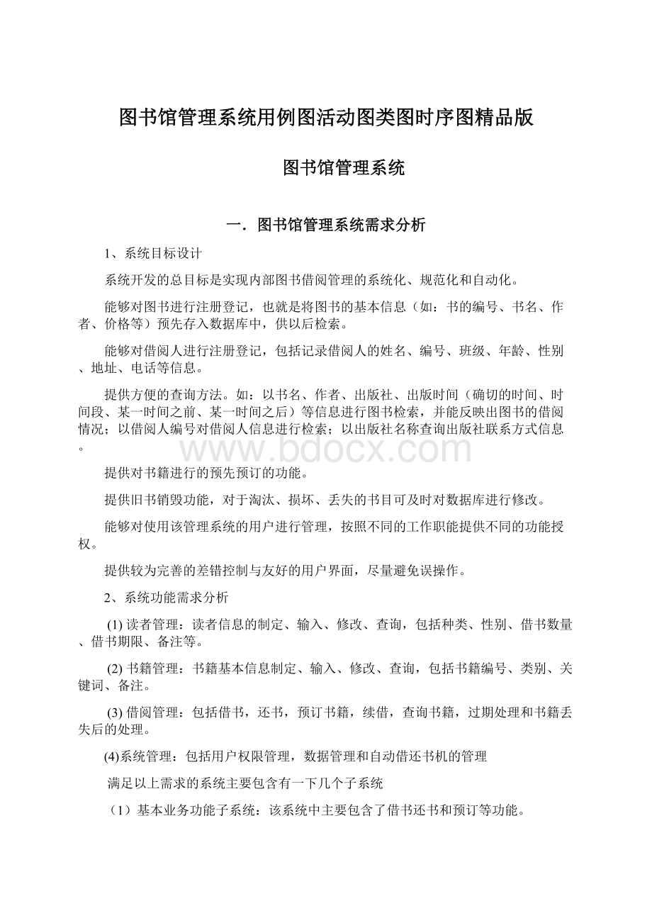 图书馆管理系统用例图活动图类图时序图精品版Word文档下载推荐.docx_第1页