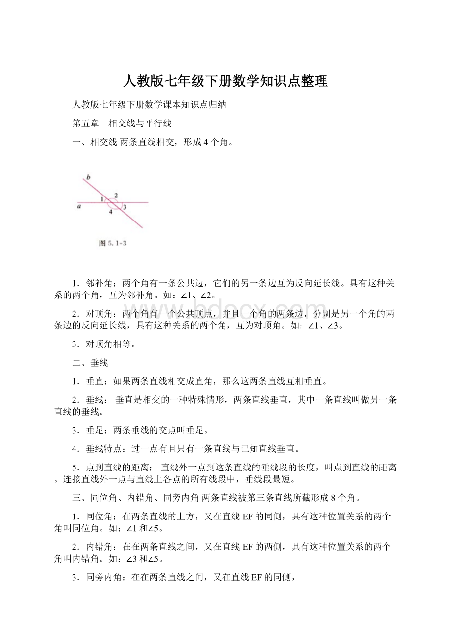 人教版七年级下册数学知识点整理Word格式文档下载.docx