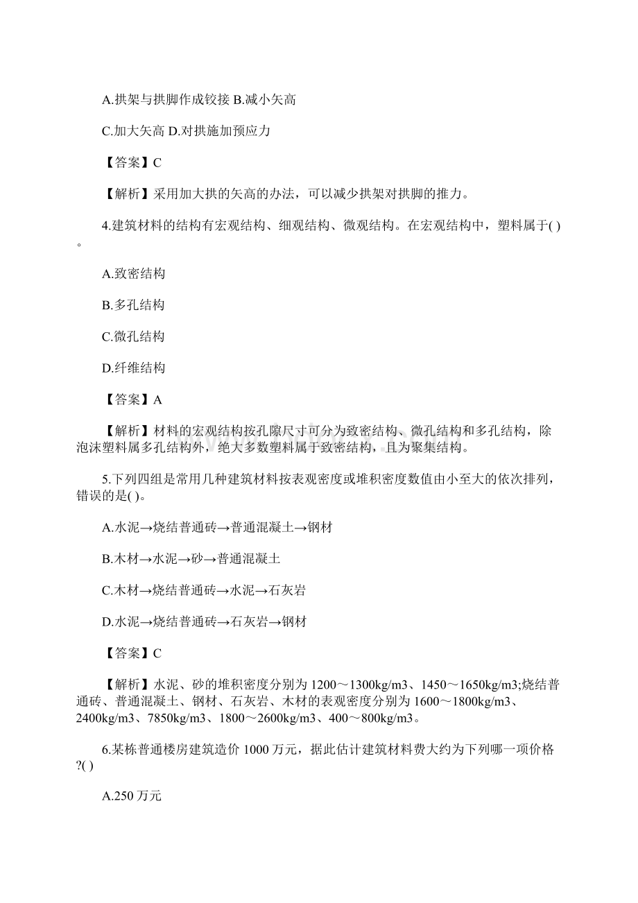 一级注册建筑师《建筑材料与构造》习题精选3含答案.docx_第2页