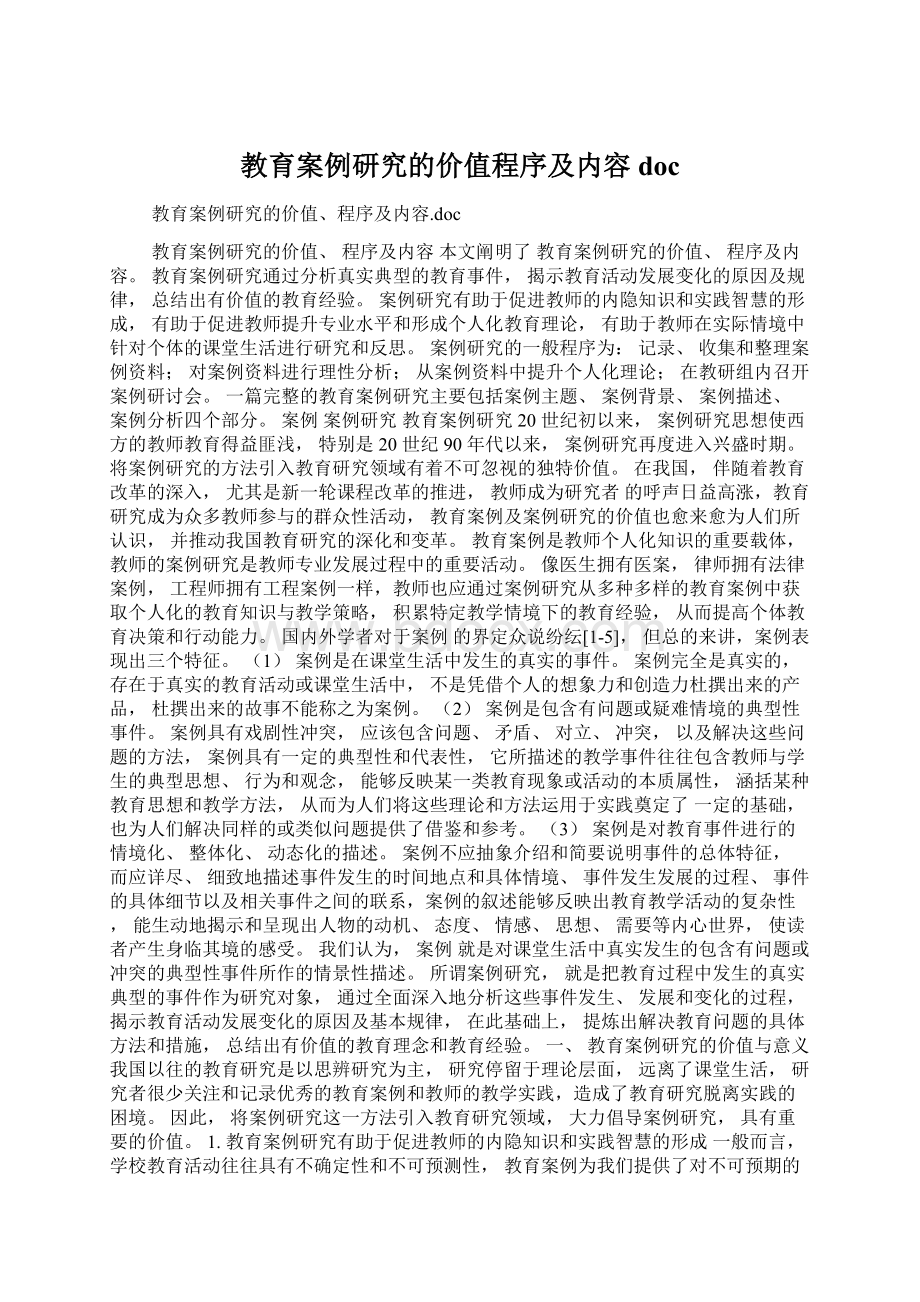 教育案例研究的价值程序及内容doc文档格式.docx