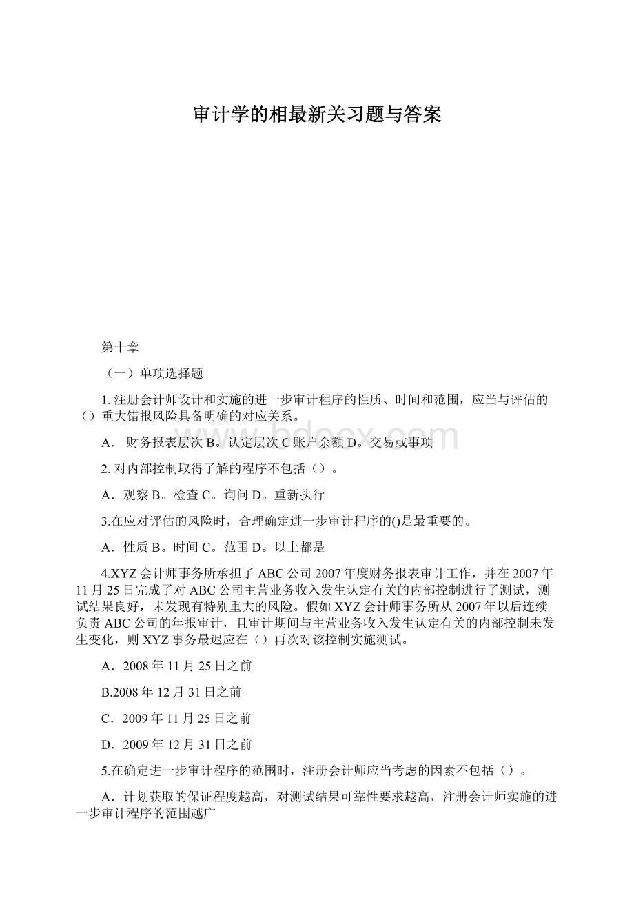 审计学的相最新关习题与答案.docx_第1页