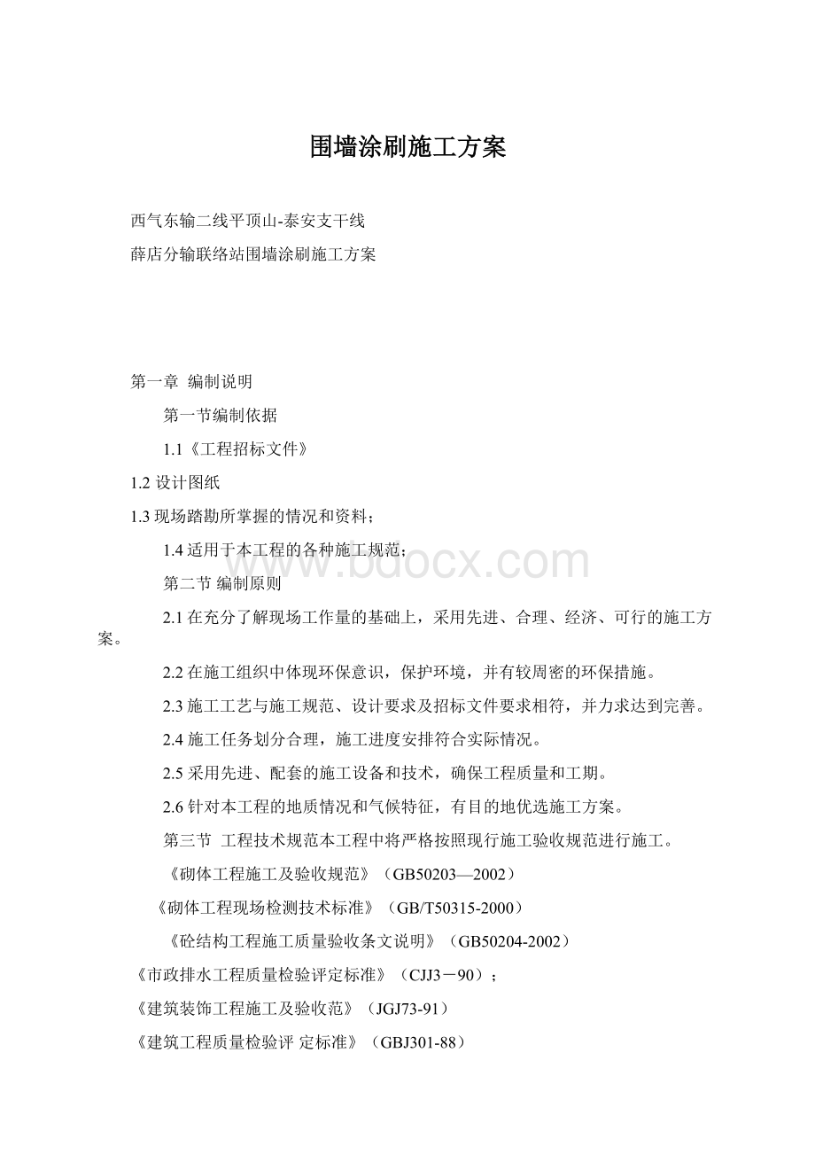 围墙涂刷施工方案Word格式.docx_第1页