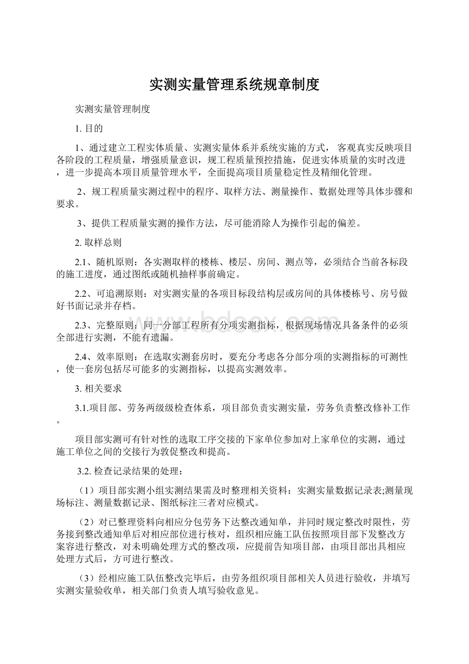 实测实量管理系统规章制度.docx