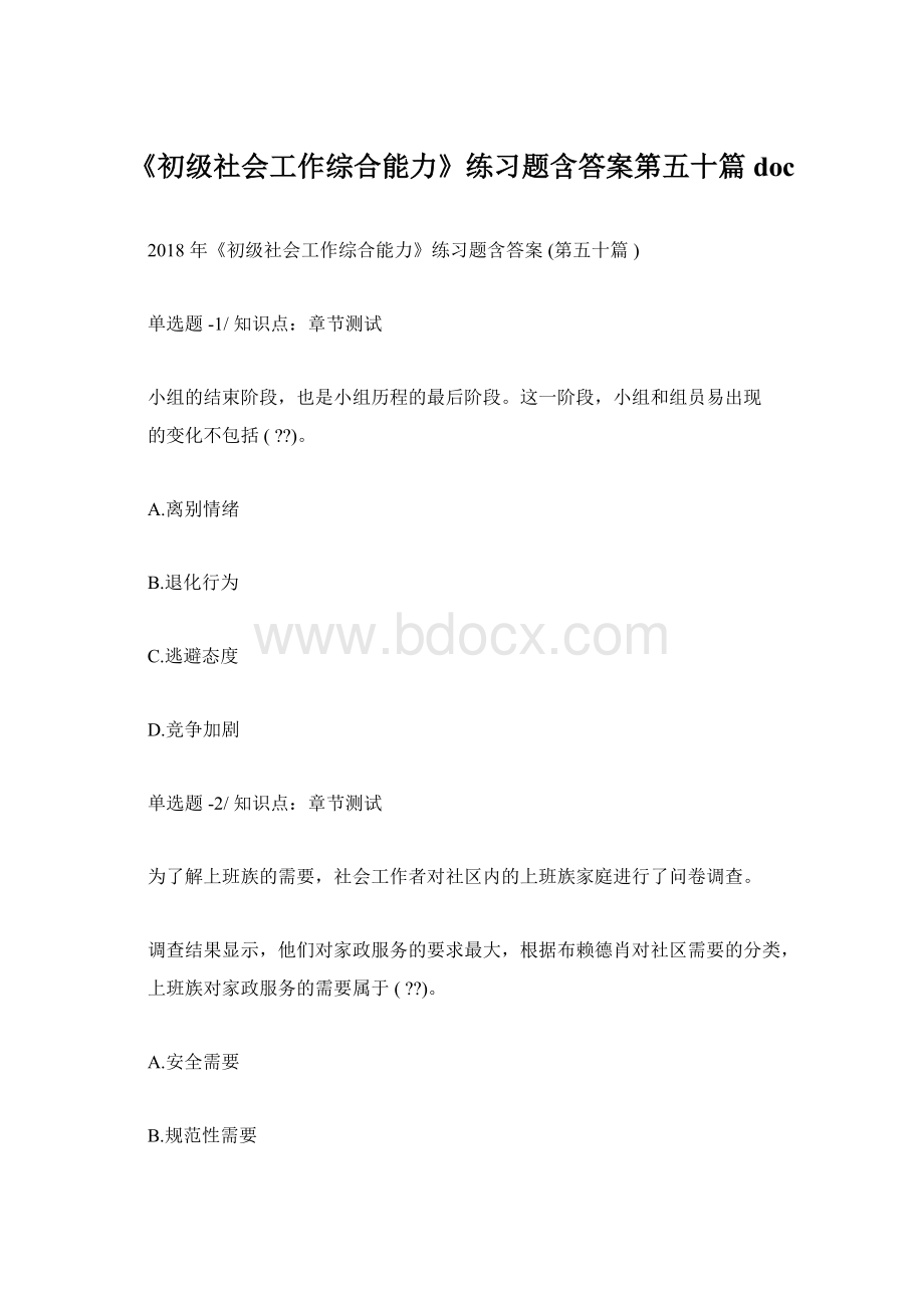 《初级社会工作综合能力》练习题含答案第五十篇docWord下载.docx