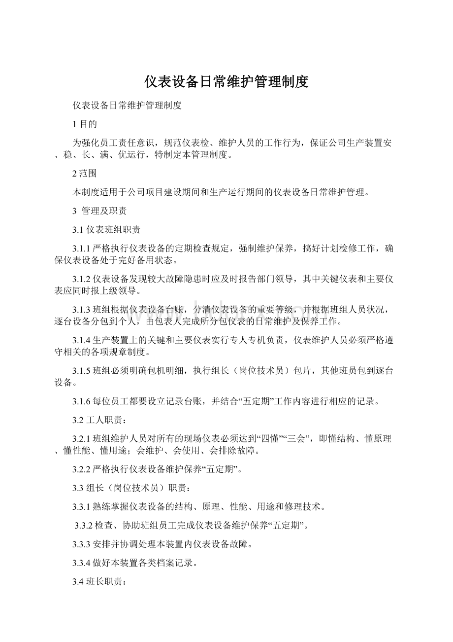 仪表设备日常维护管理制度Word文档下载推荐.docx